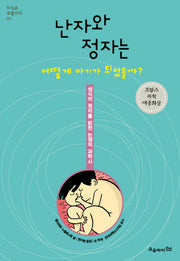 난자와 정자는 어떻게 아기가 되었을까(개정판)(지식은 모험이다 1)
