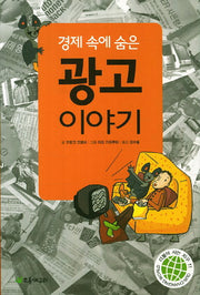 경제 속에 숨은 광고 이야기(개정판)(더불어 사는 지구 11)