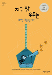 지구 밖 우주는 어떤 모습일까(지식은 모험이다 3)