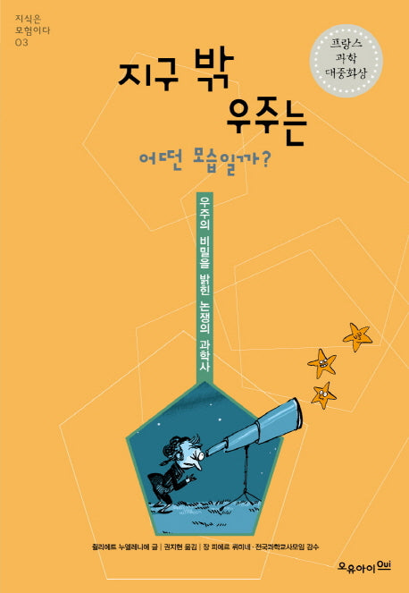지구 밖 우주는 어떤 모습일까(지식은 모험이다 3)