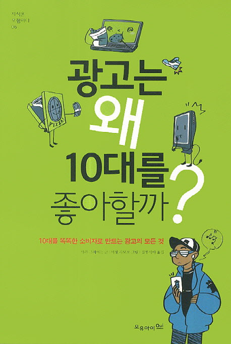 광고는 왜 10대를 좋아할까?(지식은 모험이다 6)