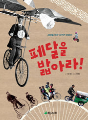 페달을 밟아라!(더불어 사는 지구 45)