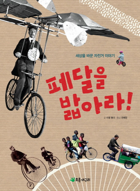 페달을 밟아라!(더불어 사는 지구 45)