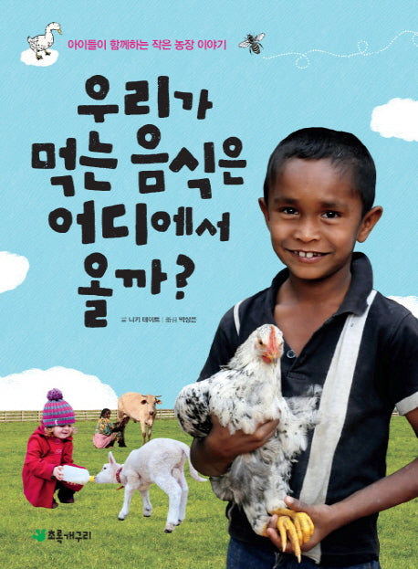우리가 먹는 음식은 어디에서 올까?(더불어 사는 지구 46)