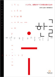 한글, 자연의 모든 소리를 담는 글자(일본어판)(Korea Story)