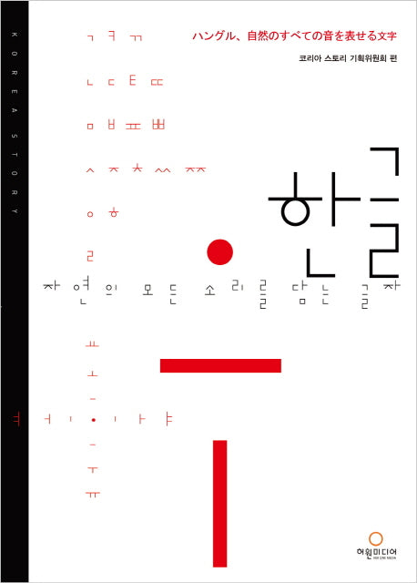 한글, 자연의 모든 소리를 담는 글자(일본어판)(Korea Story)