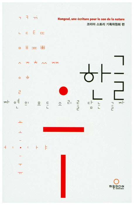 한글, 자연의 모든 소리를 담는 글자(프랑스어판)