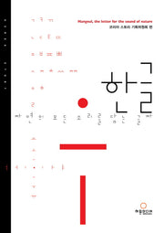 한글, 자연의 모든 소리를 담는 글자(영문 개정판)