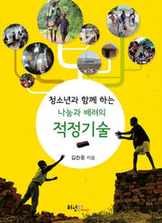 나눔과 배려의 적정기술(청소년과 함께 하는)
