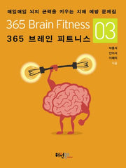 365 브레인 피트니스 3