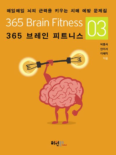 365 브레인 피트니스 3