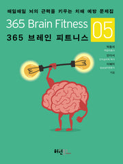 365 브레인 피트니스 5