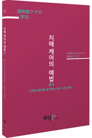 치매 케어의 예법