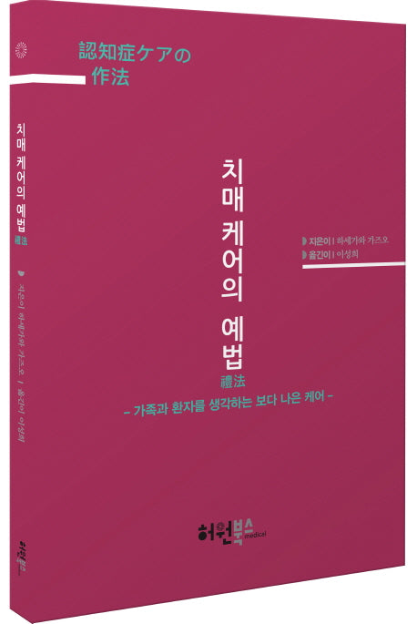치매 케어의 예법