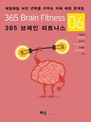 365 브레인 피트니스 6