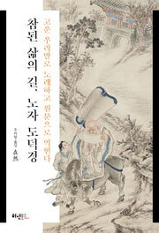 참된 삶의 길, 노자 도덕경