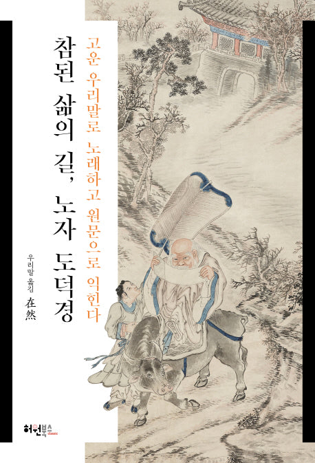 참된 삶의 길, 노자 도덕경
