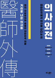 의사외전