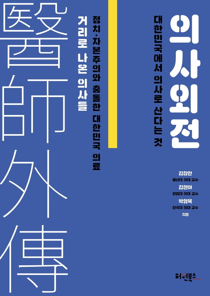의사외전