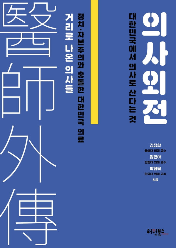 의사외전