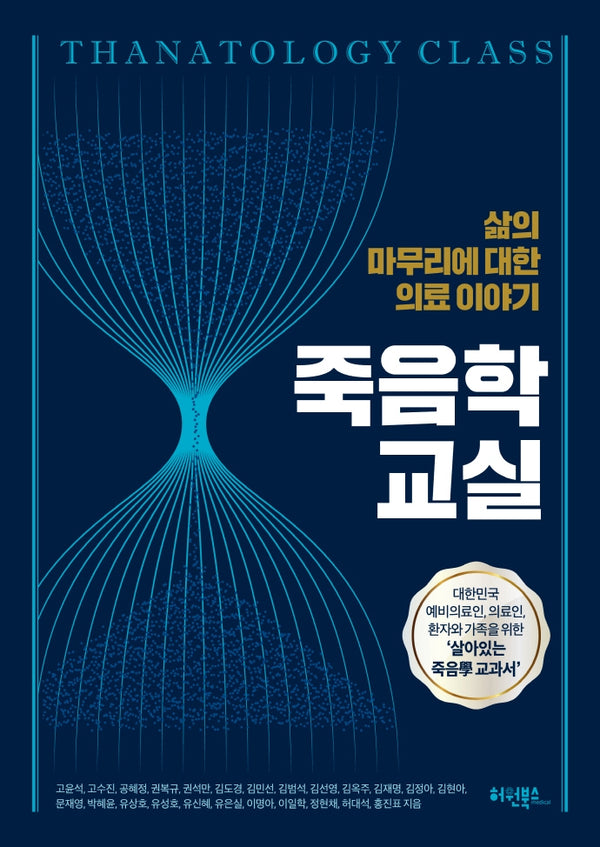 죽음학 교실