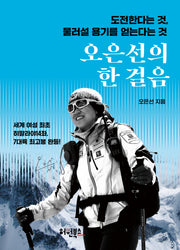 오은선의 한 걸음