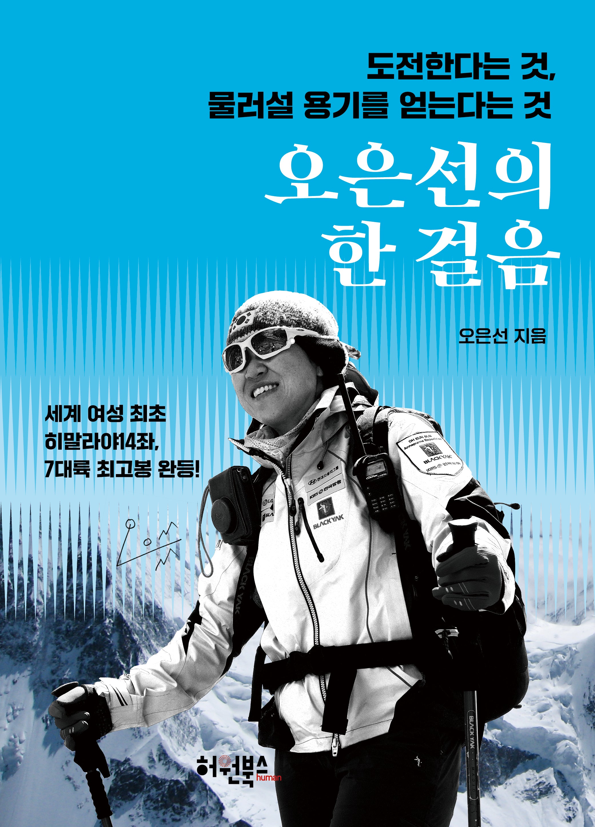 오은선의 한 걸음