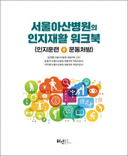 서울아산병원의 인지재활 워크북