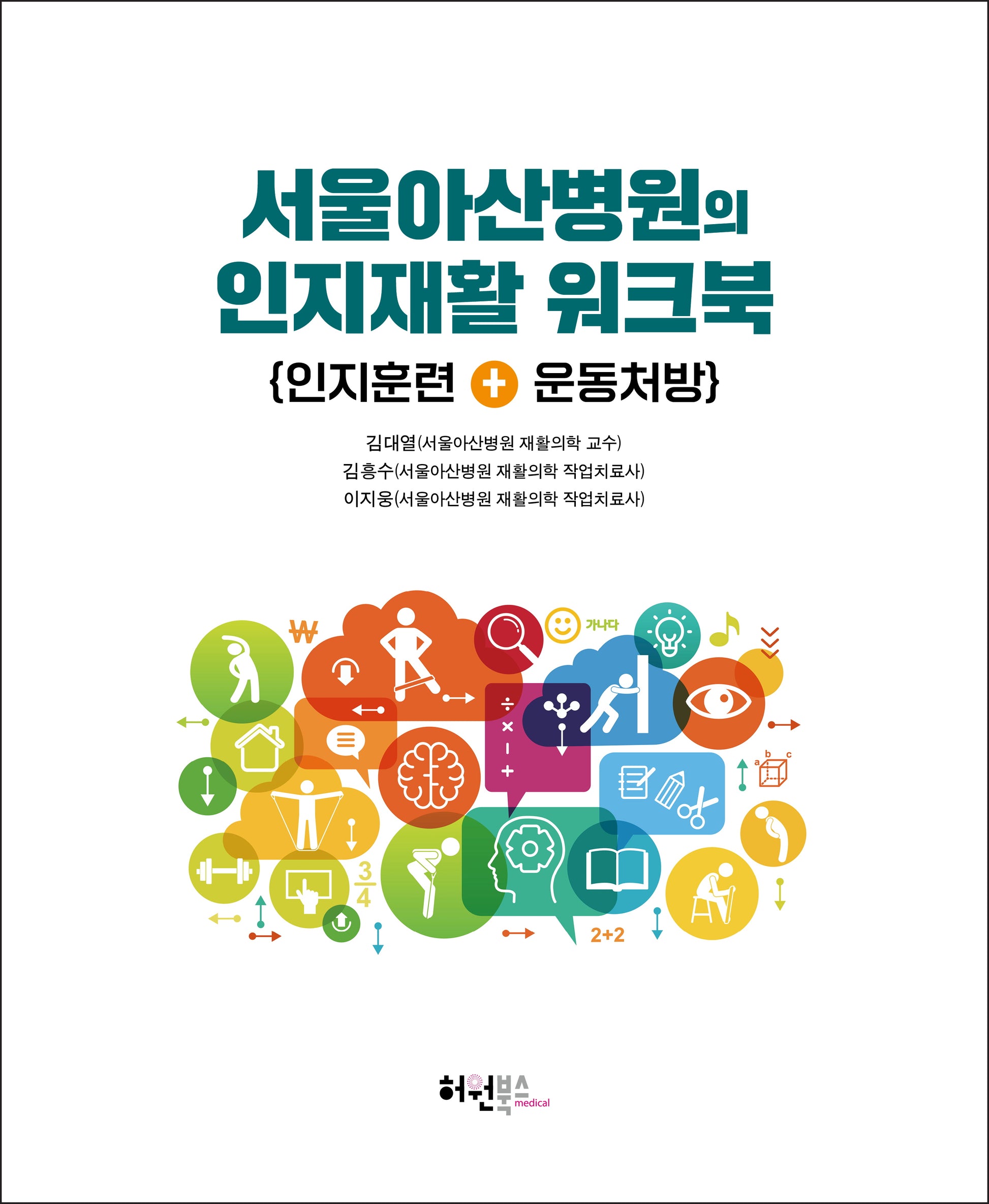 서울아산병원의 인지재활 워크북