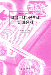 데살로니가전후서 빌레몬서(반양장)