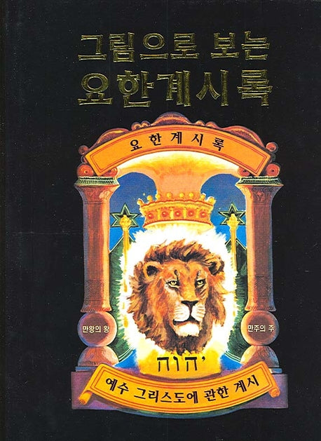 그림으로 보는 요한계시록(양장본 Hardcover)