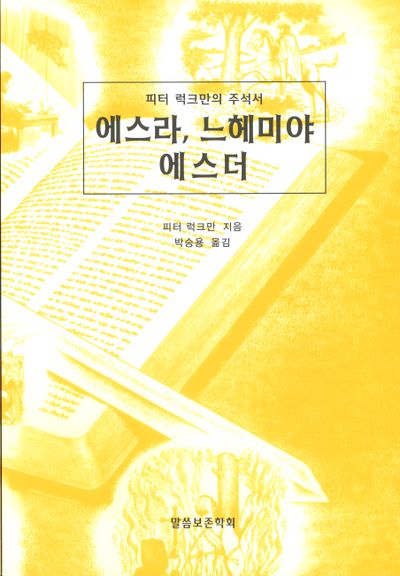 에스라 느헤미야 에스더