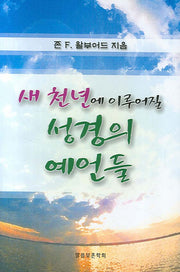 성경의 예언들(새 천년에 이루어질)