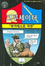 부카레스트 작전(크루세이더 1)