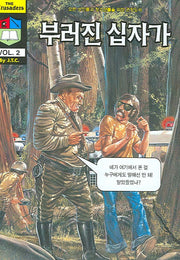 부러진 십자가(크루세이더 2)