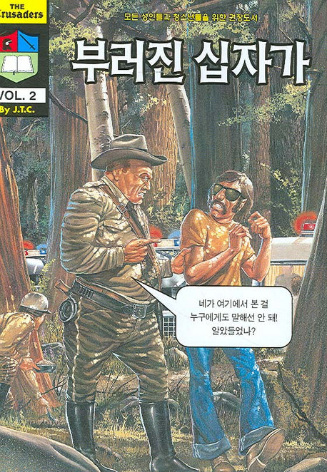부러진 십자가(크루세이더 2)