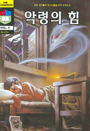 악령의 힘(크루세이더 4)