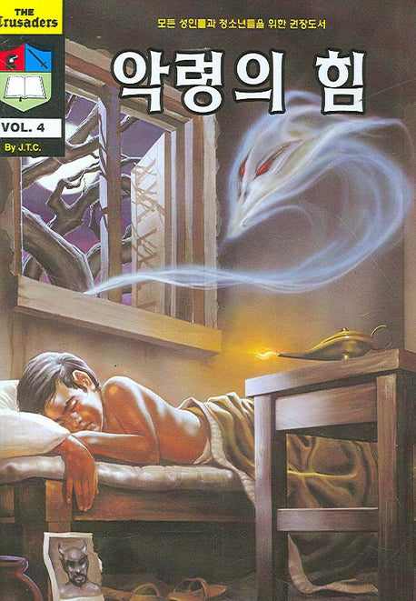 악령의 힘(크루세이더 4)