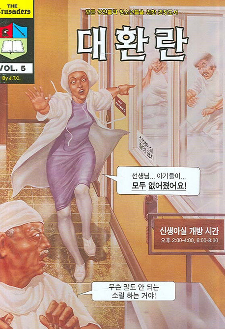대환란(크루세이더 5)