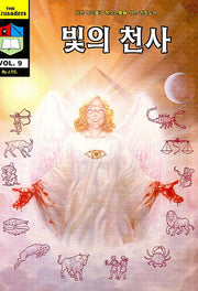 빛의 천사(크루세이더 9)