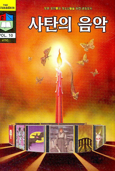 사탄의 음악(크루세이더 10)