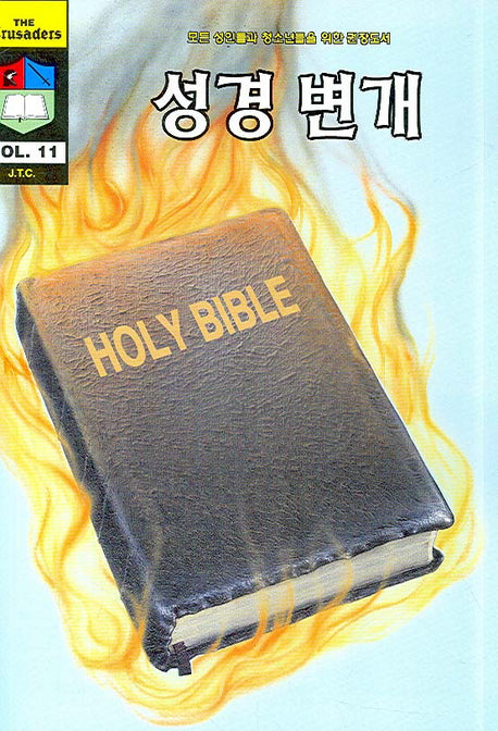 성경 변개(크루세이더 11)