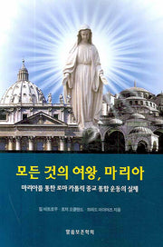 모든 것의 여왕 마리아(반카톨릭 시리즈 6)