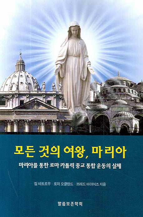 모든 것의 여왕 마리아(반카톨릭 시리즈 6)