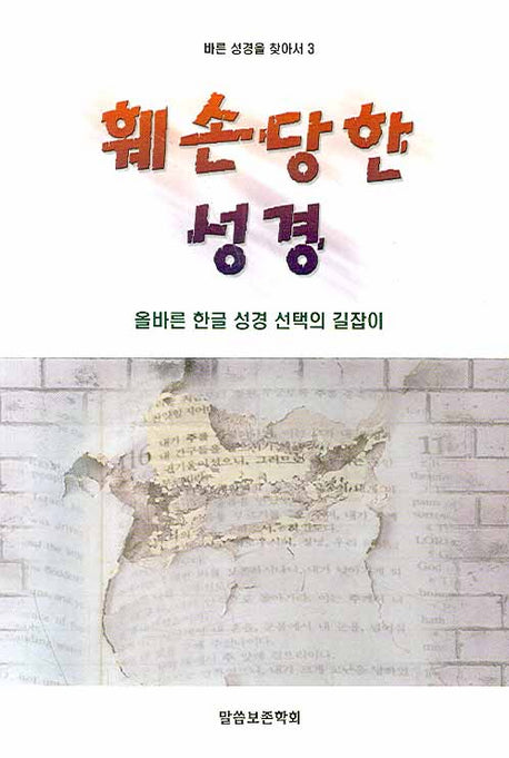 훼손당한 성경(바른 성경을 찾아서 3)