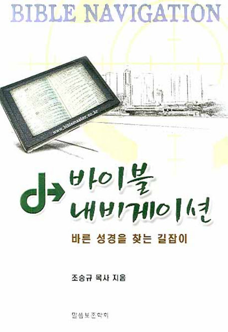 바이블 내비게이션