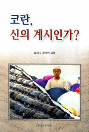 코란 신의 계시인가