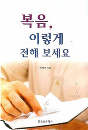 복음 이렇게 전해 보세요
