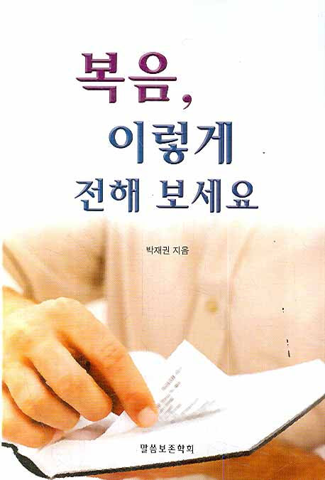 복음 이렇게 전해 보세요