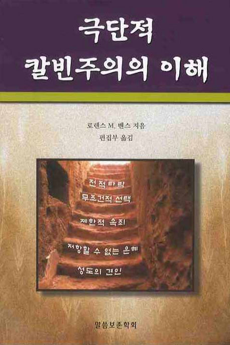 극단적 칼빈주의의 이해(개정판)